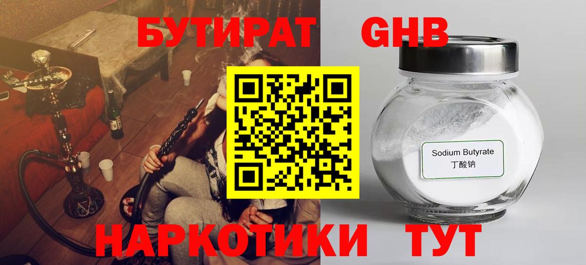 БУТИРАТ жидкий экстази  Вход с VPN  Гурьевск 
